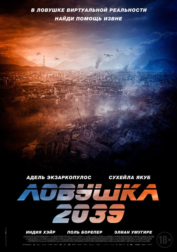 Ловушка 2039 постер - смотреть онлайн